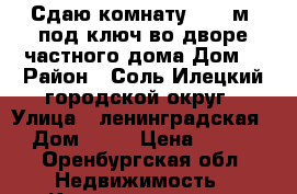 Сдаю комнату S= 24м. под ключ во дворе частного дома.Дом. › Район ­ Соль-Илецкий городской округ › Улица ­ ленинградская › Дом ­ 47 › Цена ­ 300 - Оренбургская обл. Недвижимость » Квартиры аренда посуточно   